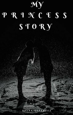 МОЯ ИСТОРИЯ О ПРИНЦЕССЕ{Редактируется}