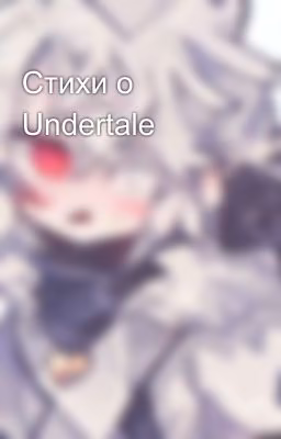 Стихи о Undertale