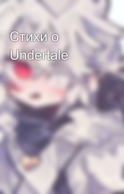 Стихи о Undertale