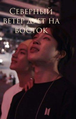 Северный ветер дует на Восток [Заморожен]