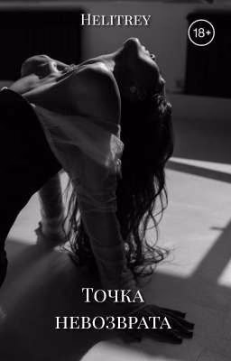 Точка невозврата | 18 +