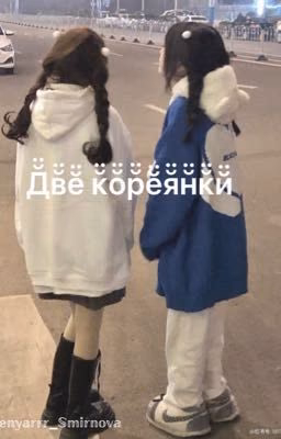 Две кореянки ⭐️💗