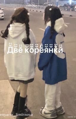 Две кореянки ⭐️💗