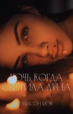 Ночь, когда светила Луна
