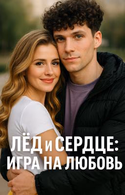 Лед и Сердце: Игра на любви| Влад Самсонов