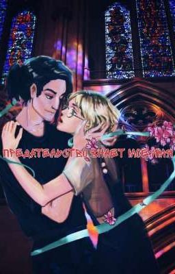 предательство знает мое имя