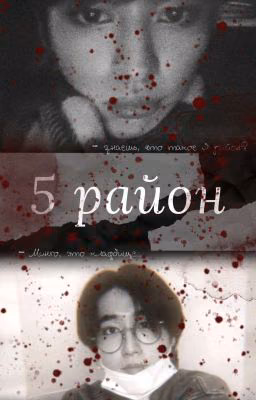 5 Район 18+