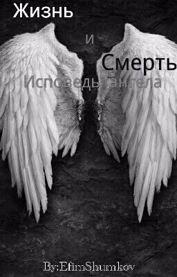 Исповедь ангела