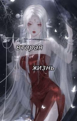 Вторая жизнь