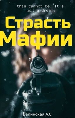 || Страсть Мафии ||