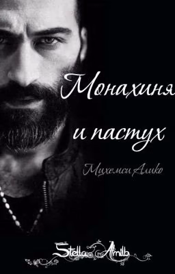 Монахиня и пастух. Мцхемси Алико