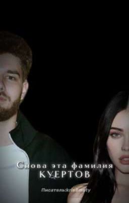 Снова эта фамилия "КУЕРТОВ"