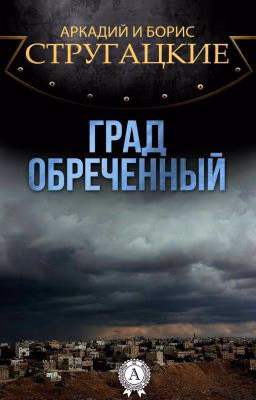 Град Обреченный