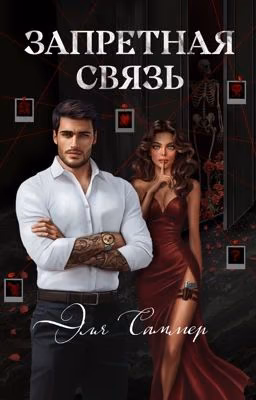Запретная связь