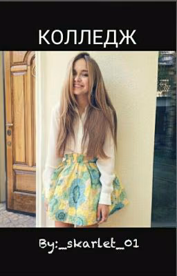КОЛЛЕДЖ|#Wattys2017