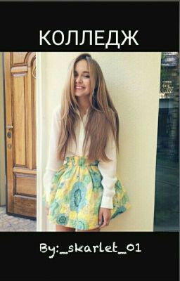 КОЛЛЕДЖ|#Wattys2017