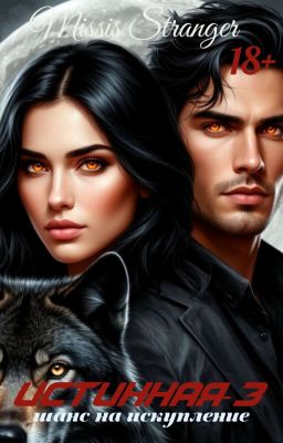 Истинная-3. Шанс на искупление.