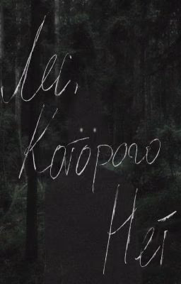Лес, которого нет