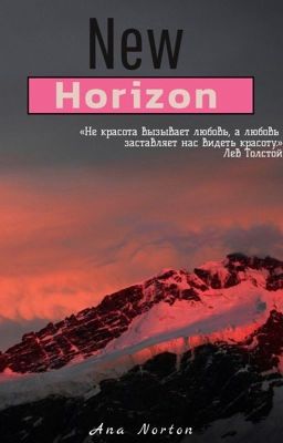 Новый Горизонт 
