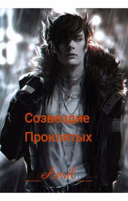 Созвездие проклятых (Замороженно)