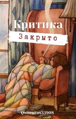 Критика - Закрыто