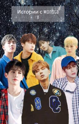 °Истории с Monsta X°