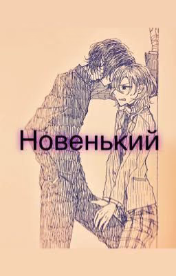 Новенький
