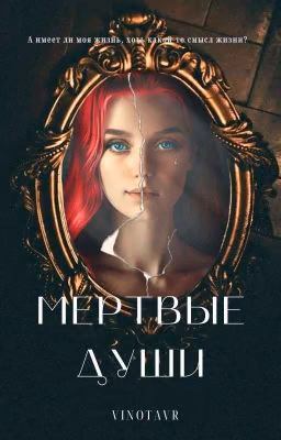 ⚰️Мертвые души🕯