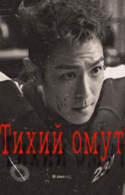 тихий омут ☆ танос
