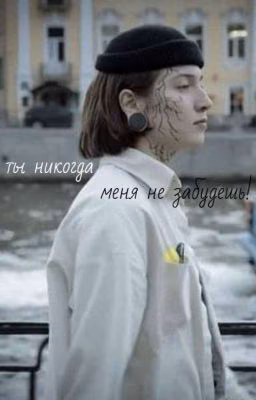 ты никогда меня не забудешь!