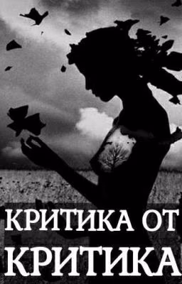Критика от критика (Закрыто)