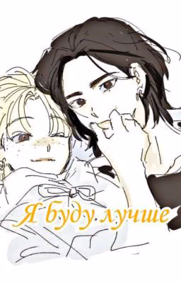 Я буду лучше