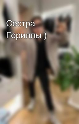 Сестра Гориллы )