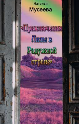 Приключения Лизы в Радужной стране