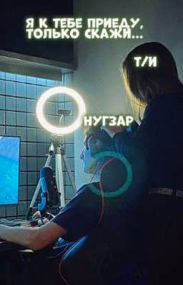 я к тебе приеду,только скажи...♡(ЗАКОНЧЕЕЕНН👨🏿‍🦲🤯)