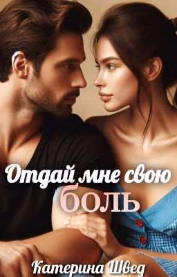 Отдай мне свою боль