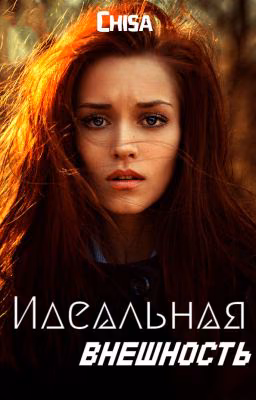 Идеальная внешность.