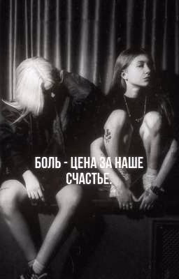 «боль - цена, за наше счастье»