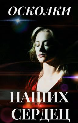 ОСКОЛКИ НАШИХ СЕРДЕЦ