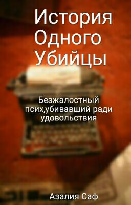 История Одного Убийцы