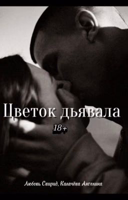 🥀Цветок дьявала🥀