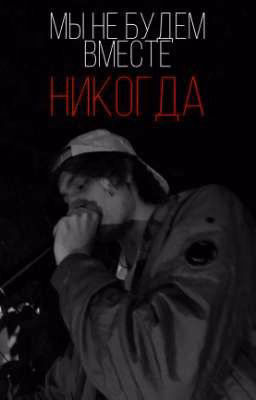Мы не будем вместе НИКОГДА 