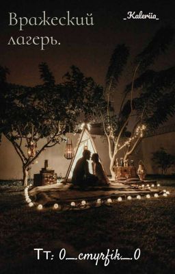 Вражеский лагерь.