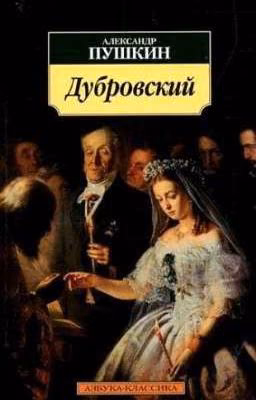 Дубровский. А.С. Пушкин.