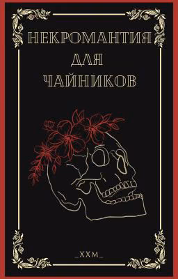 Некромантия для чайников
