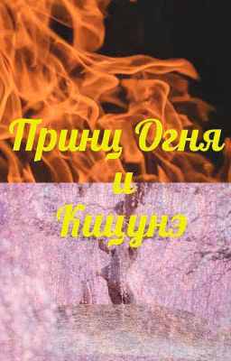 Принц Огня и кицунэ