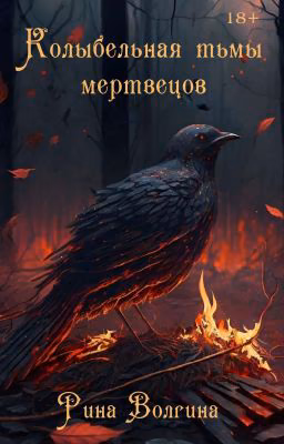Колыбельная тьмы мертвецов