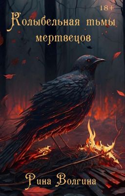 Колыбельная тьмы мертвецов