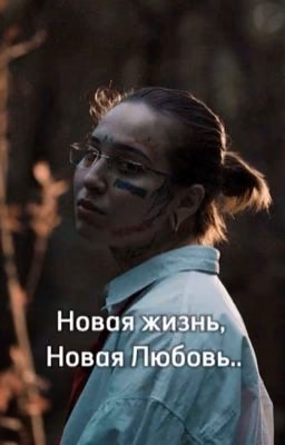 Новая жизнь, Новая Любовь..//Виолетта Малышенко 