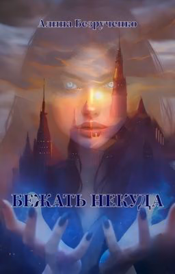 Бежать некуда
